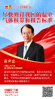 黃世忠代表：盡快修訂我國的溫室氣體核算和報告標(biāo)準(zhǔn)