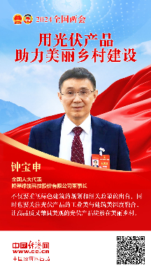 鐘寶申代表：用光伏產(chǎn)品助力美麗鄉(xiāng)村建設(shè)