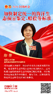 印萍代表：加快制定統(tǒng)一的海洋生態(tài)損害鑒定、賠償?shù)葮?biāo)準(zhǔn)